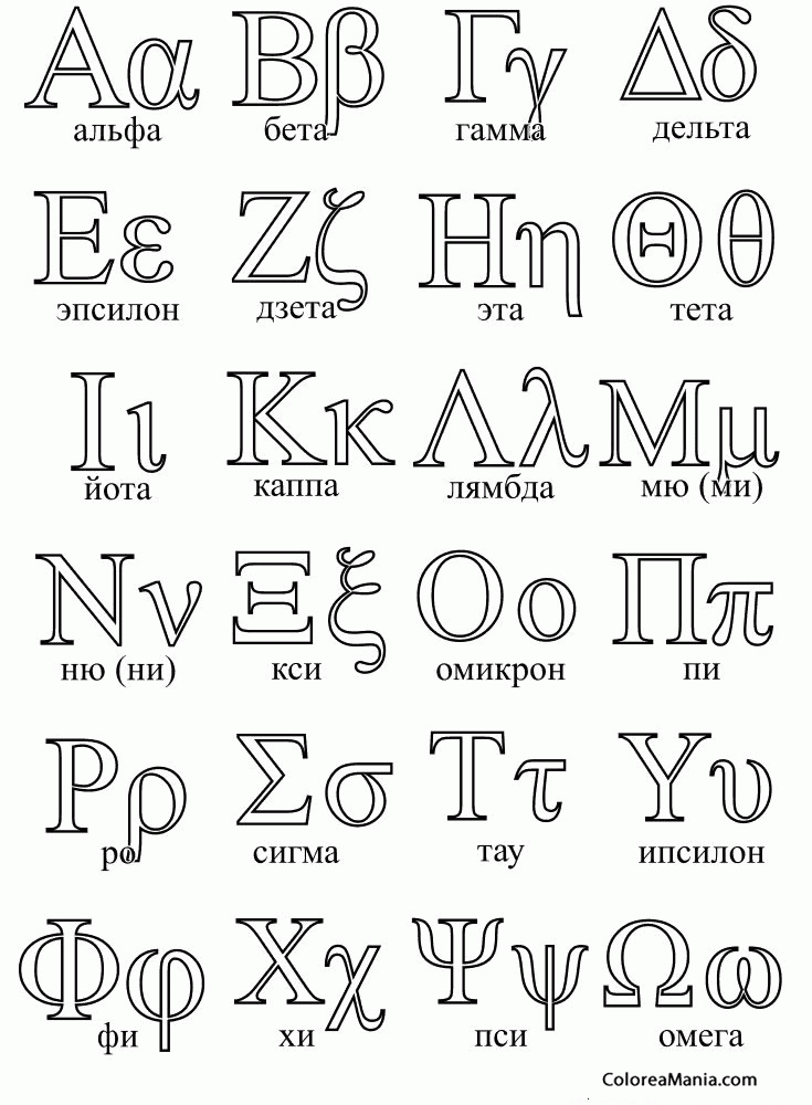 Colorear Alfabeto Griego 